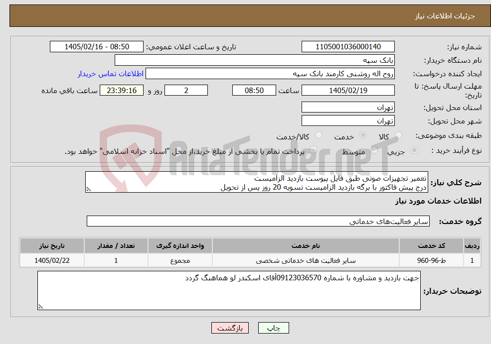 تصویر کوچک آگهی نیاز خدمات-تعمیر تجهیزات صوتی طبق فایل پیوست بازدید الزامیست درج پیش فاکتور با برگه بازدید الزامیست تسویه 20 روز پس از تحویل