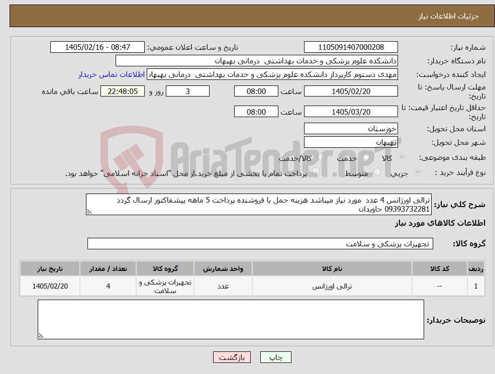 تصویر کوچک آگهی نیاز کالا-ترالی اورژانس 4 عدد مورد نیاز میباشد هزینه حمل با فروشنده پرداخت 5 ماهه پیشفاکتور ارسال گردد 09393732281 جاویدان