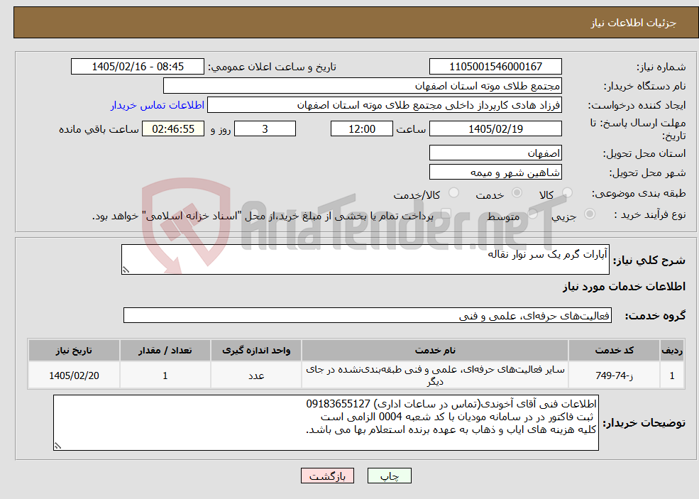 تصویر کوچک آگهی نیاز خدمات-آپارات گرم یک سر نوار نقاله