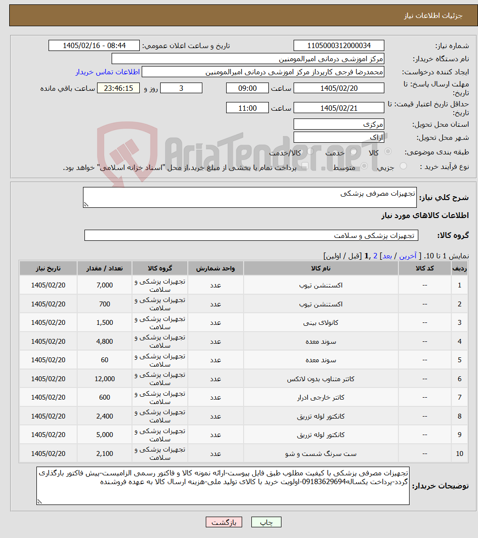 تصویر کوچک آگهی نیاز کالا-تجهیزات مصرفی پزشکی