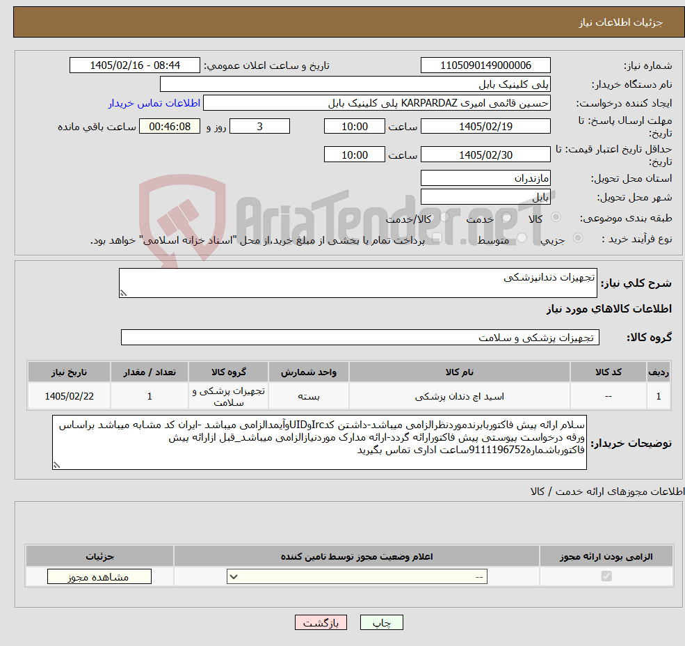 تصویر کوچک آگهی نیاز کالا-تجهیزات دندانپزشکی