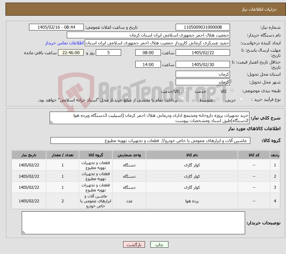 تصویر کوچک آگهی نیاز کالا-خرید تجهیزات پروژه داروخانه ومجتمع اداری ودرمانی هلال احمر کرمان (اسپلیت 3دستگاه وپرده هوا 2دستگاه)طبق اسناد ومشخصات پیوست
