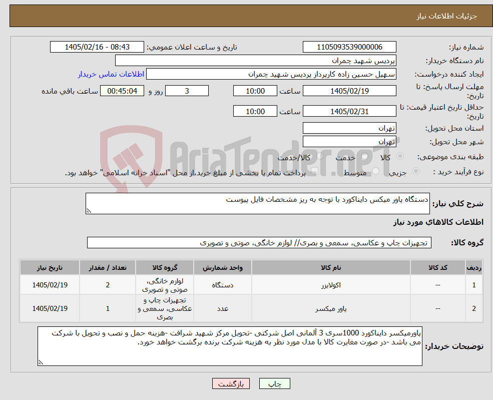 تصویر کوچک آگهی نیاز کالا-دستگاه پاور میکس دایناکورد با توجه به ریز مشخصات فایل پیوست
