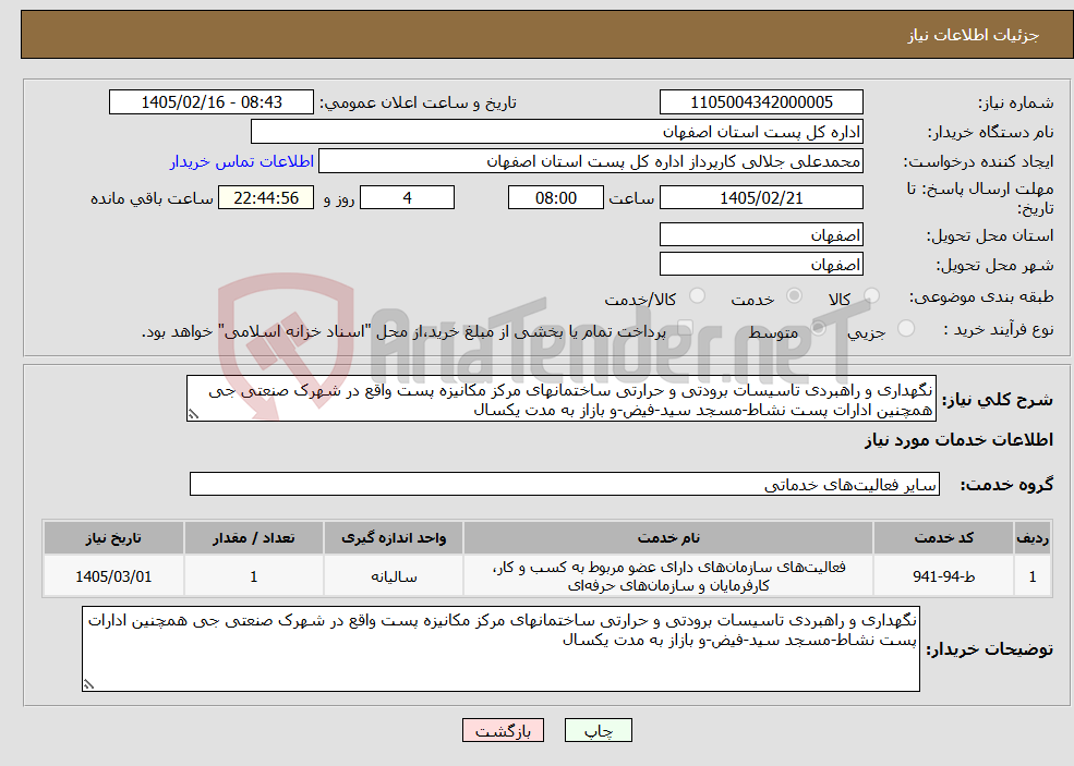 تصویر کوچک آگهی نیاز خدمات-نگهداری و راهبردی تاسیسات برودتی و حرارتی ساختمانهای مرکز مکانیزه پست واقع در شهرک صنعتی جی همچنین ادارات پست نشاط-مسجد سید-فیض-و بازاز به مدت یکسال 