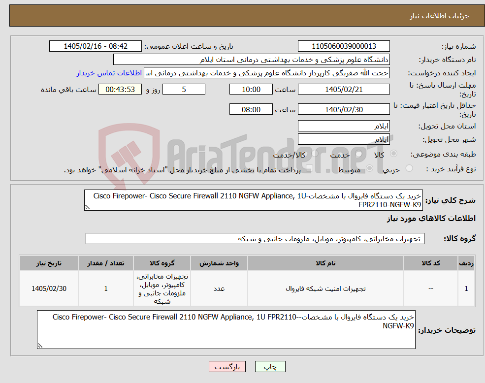 تصویر کوچک آگهی نیاز کالا-خرید یک دستگاه فایروال با مشخصات-Cisco Firepower- Cisco Secure Firewall 2110 NGFW Appliance, 1U FPR2110-NGFW-K9 
