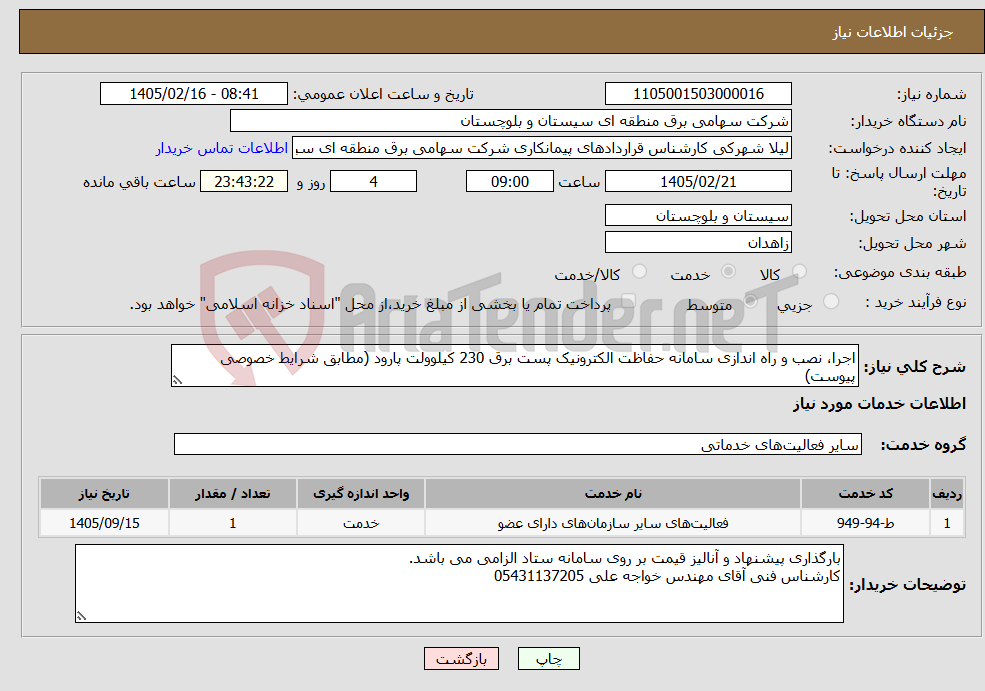 تصویر کوچک آگهی نیاز خدمات-اجرا، نصب و راه اندازی سامانه حفاظت الکترونیک پست برق 230 کیلوولت پارود (مطابق شرایط خصوصی پیوست)