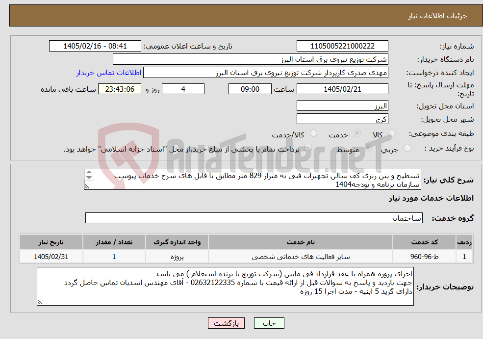 تصویر کوچک آگهی نیاز خدمات-تسطیح و بتن ریزی کف سالن تجهیزات فنی به متراژ 829 متر مطابق با فایل های شرح خدمات پیوست سازمان برنامه و بودجه1404
