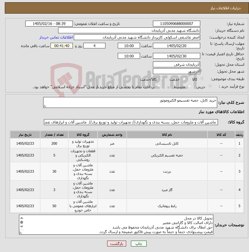 تصویر کوچک آگهی نیاز کالا-خرید کابل، جعبه تقسیمو الکتروموتور