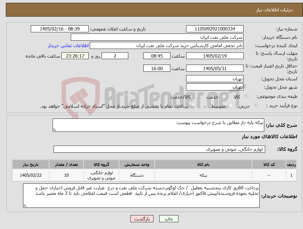 تصویر کوچک آگهی نیاز کالا-پنکه پایه دار مطابق با شرح درخواست پیوست 