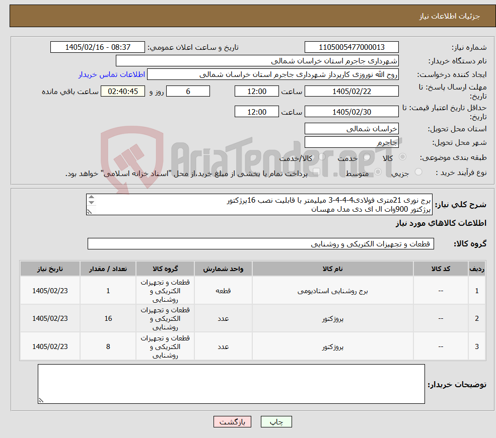 تصویر کوچک آگهی نیاز کالا-برج نوری 21متری فولادی4-4-4-3 میلیمتر با قابلیت نصب 16پرژکتور پرژکتور 900وات ال ای دی مدل مهسان مشخصات کلی پیوست می باشد 