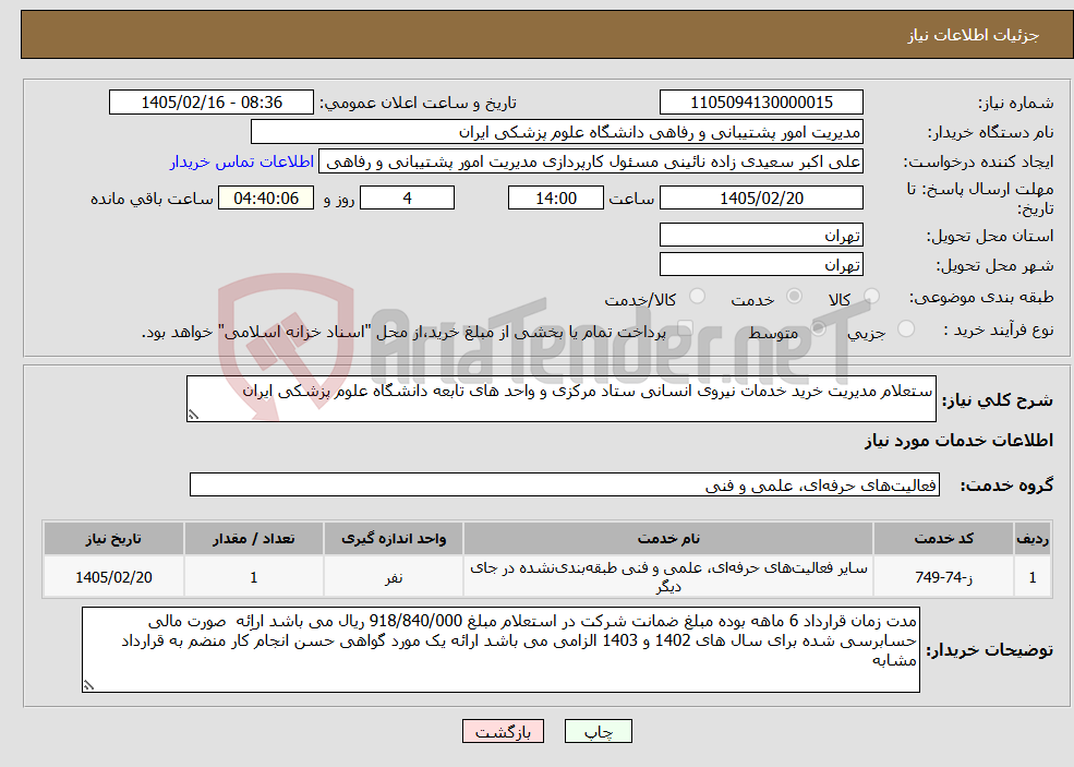 تصویر کوچک آگهی نیاز خدمات-ستعلام مدیریت خرید خدمات نیروی انسانی ستاد مرکزی و واحد های تابعه دانشگاه علوم پزشکی ایران