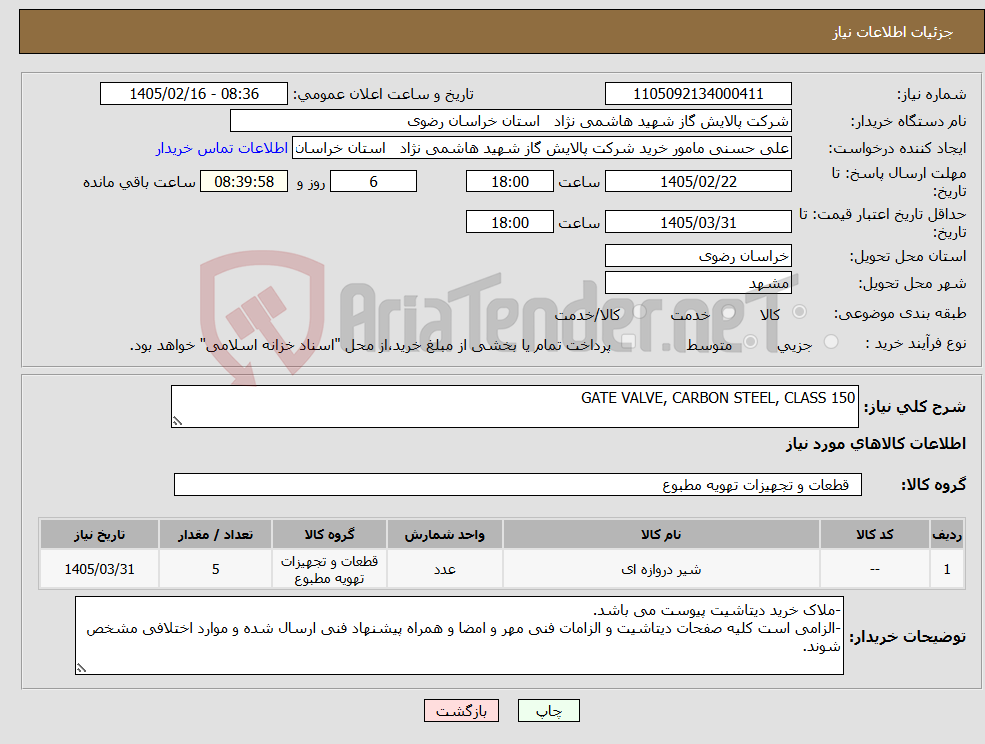 تصویر کوچک آگهی نیاز کالا-GATE VALVE, CARBON STEEL, CLASS 150