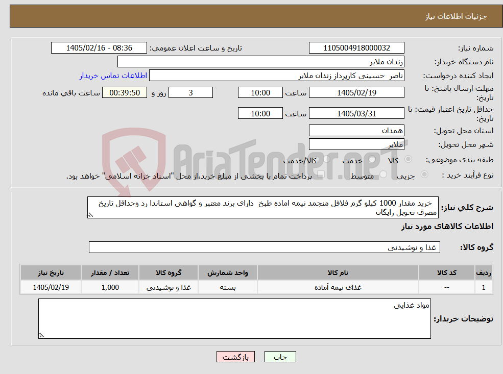 تصویر کوچک آگهی نیاز کالا- خرید مقدار 1000 کیلو گرم فلافل منجمد نیمه اماده طبخ دارای برند معتبر و گواهی استاندا رد وحداقل تاریخ مصرف تحویل رایگان 