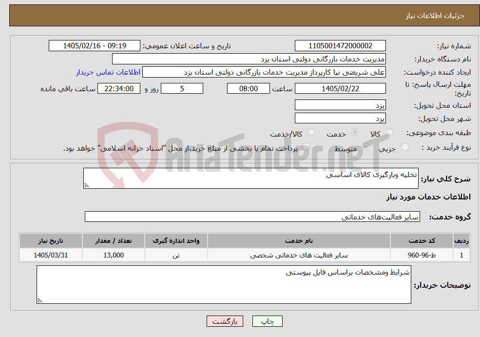 تصویر کوچک آگهی نیاز خدمات-تخلیه وبارگیری کالای اساسی 