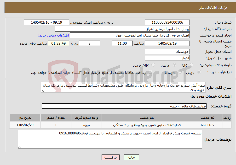 تصویر کوچک آگهی نیاز خدمات-بیمه آتش سوزیو حوادث داروخانه وانبار دارویی درمانگاه طبق مشخصات وشرایط لیست پیوستی برای یک سال خورشیدی