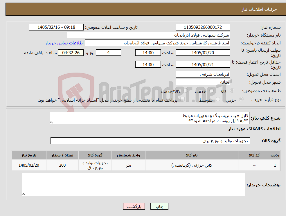 تصویر کوچک آگهی نیاز کالا-کابل هیت تریسینگ و تجهیزات مرتبط **به فایل پیوست مراجعه شود**