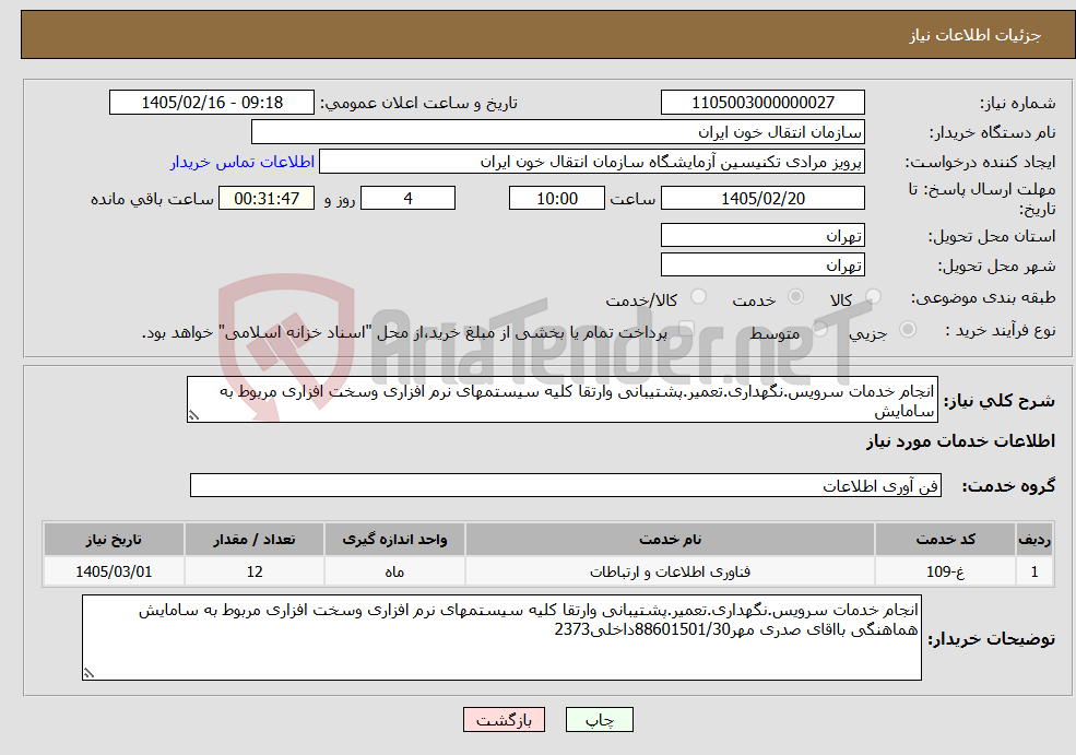 تصویر کوچک آگهی نیاز خدمات-انجام خدمات سرویس.نگهداری.تعمیر.پشتیبانی وارتقا کلیه سیستمهای نرم افزاری وسخت افزاری مربوط به سامایش