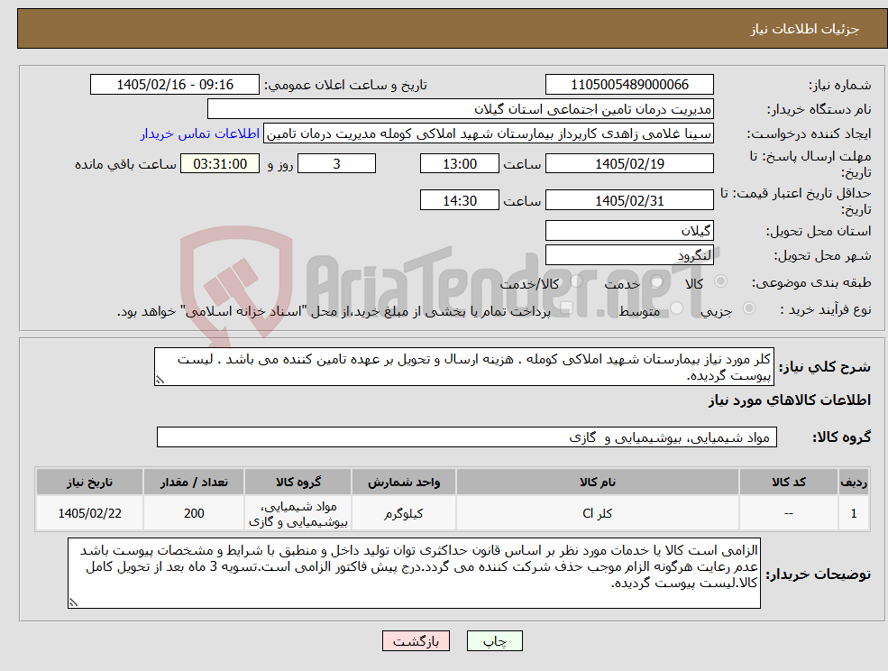 تصویر کوچک آگهی نیاز کالا-کلر مورد نیاز بیمارستان شهید املاکی کومله . هزینه ارسال و تحویل بر عهده تامین کننده می باشد . لیست پیوست گردیده.