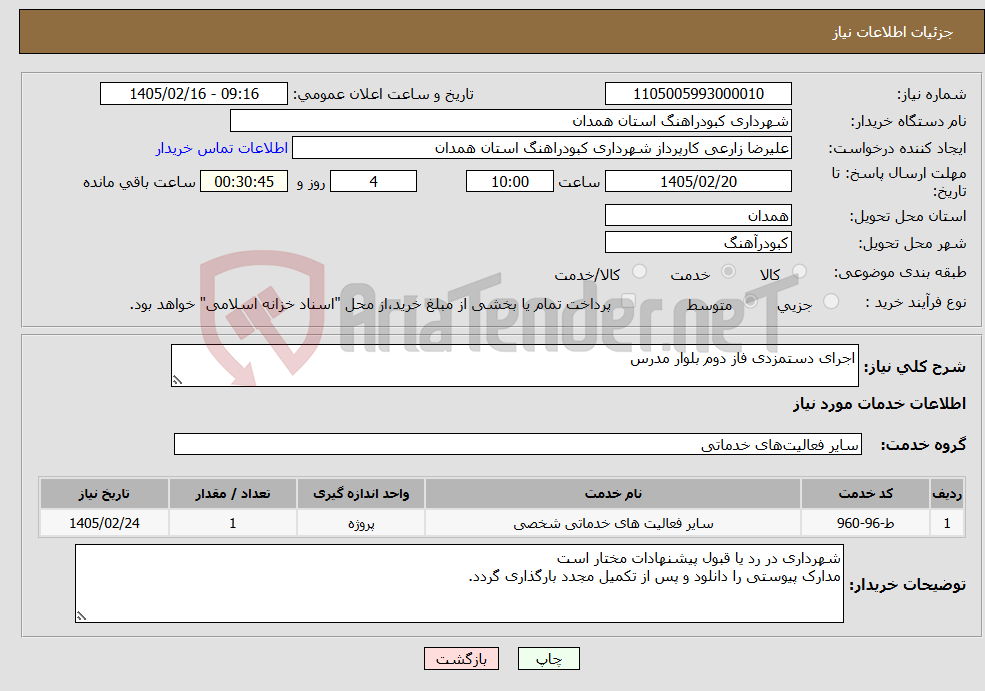 تصویر کوچک آگهی نیاز خدمات-اجرای دستمزدی فاز دوم بلوار مدرس