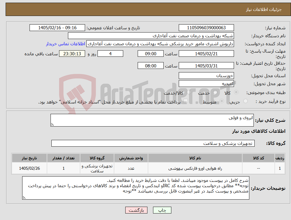 تصویر کوچک آگهی نیاز کالا-ایروی و فولی