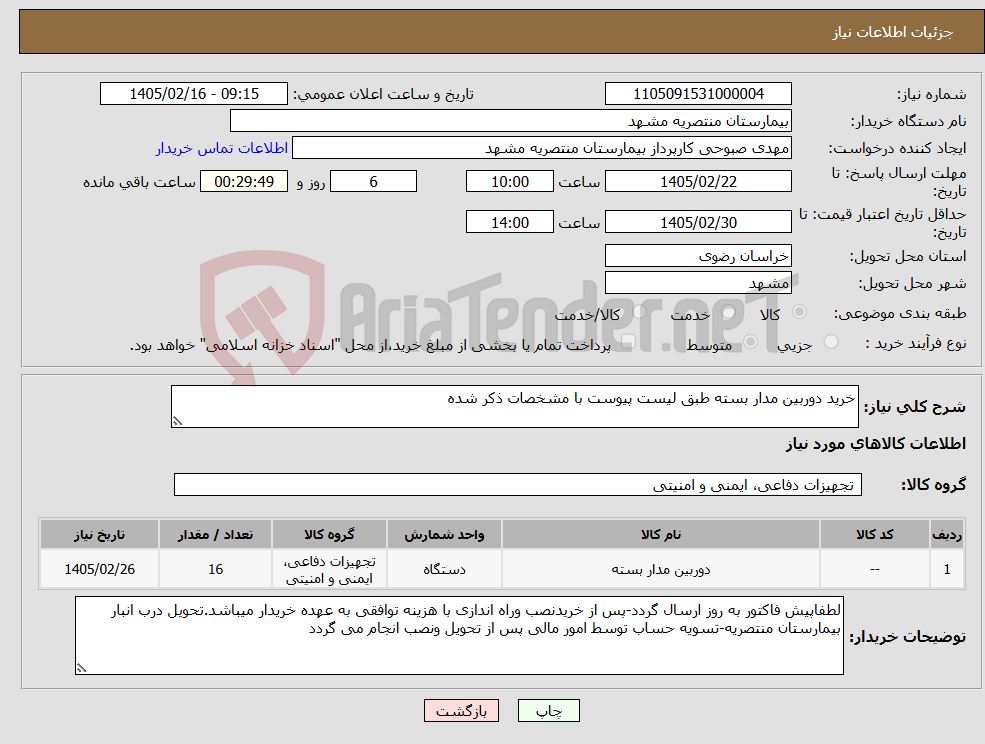 تصویر کوچک آگهی نیاز کالا-خرید دوربین مدار بسته طبق لیست پیوست با مشخصات ذکر شده