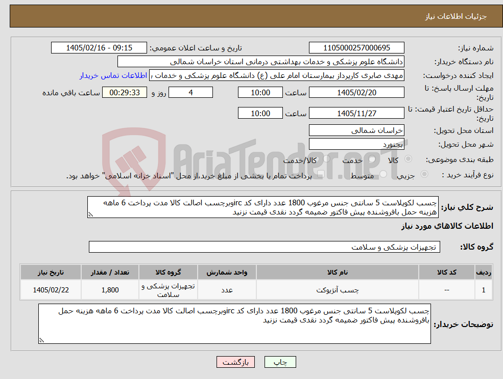 تصویر کوچک آگهی نیاز کالا-چسب لکوپلاست 5 سانتی جنس مرغوب 1800 عدد دارای کد ircوبرچسب اصالت کالا مدت پرداخت 6 ماهه هزینه حمل بافروشنده پیش فاکتور ضمیمه گردد نقدی قیمت نزنید