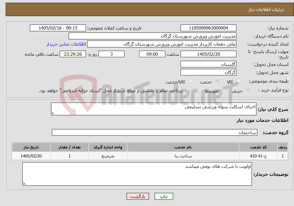 تصویر کوچک آگهی نیاز خدمات-اجرای اسکلت سوله ورزشی تسلیمی