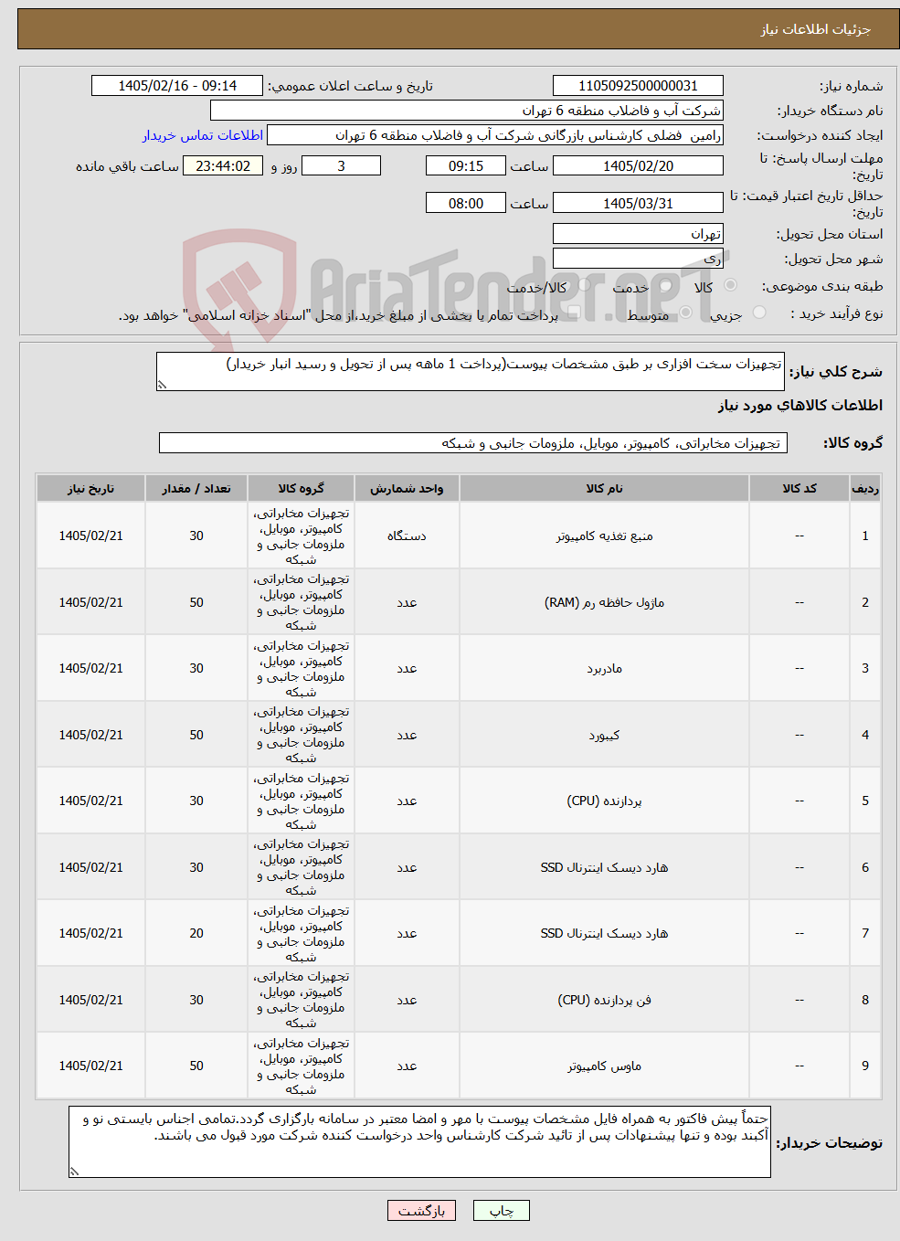 تصویر کوچک آگهی نیاز کالا-تجهیزات سخت افزاری بر طبق مشخصات پیوست(پرداخت 1 ماهه پس از تحویل و رسید انبار خریدار)