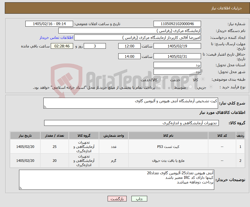 تصویر کوچک آگهی نیاز کالا-کیت تشخیص آزمایشگاه آنتی هیومن و آلبومین گاوی