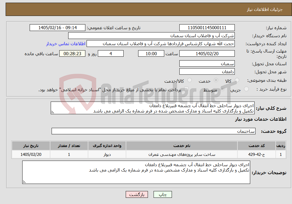 تصویر کوچک آگهی نیاز خدمات-اجرای دیوار ساحلی خط انتقال آب چشمه قنبربلاغ دامغان تکمیل و بارگذاری کلیه اسناد و مدارک مشخص شده در فرم شماره یک الزامی می باشد