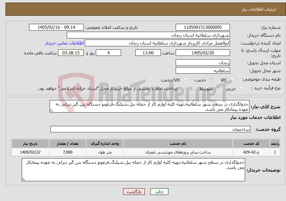 تصویر کوچک آگهی نیاز خدمات-جدولگذاری در سطح شهر سلطانیه،تهیه کلیه لوازم کار از جمله بیل،شیلنگ،فرغونو دستگاه بتن گیر دیزلی به عهده پیمانکار می باشد.
