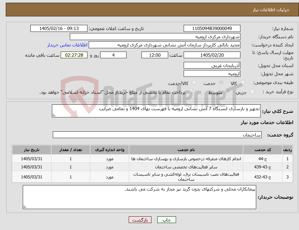 تصویر کوچک آگهی نیاز خدمات-تجهیز و بازسازی ایستگاه 7 آتش نشانی ارومیه با فهرست بهای 1404 و تمامی ضرایب