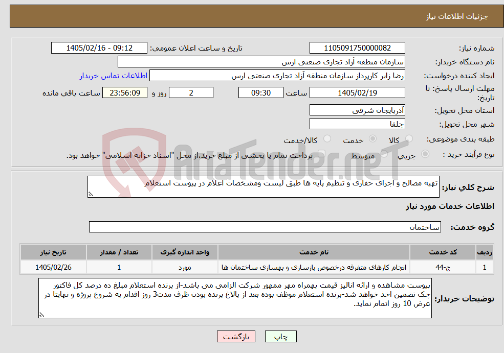 تصویر کوچک آگهی نیاز خدمات-تهیه مصالح و اجرای حفاری و تنظیم پایه ها طبق لیست ومشخصات اعلام در پیوست استعلام