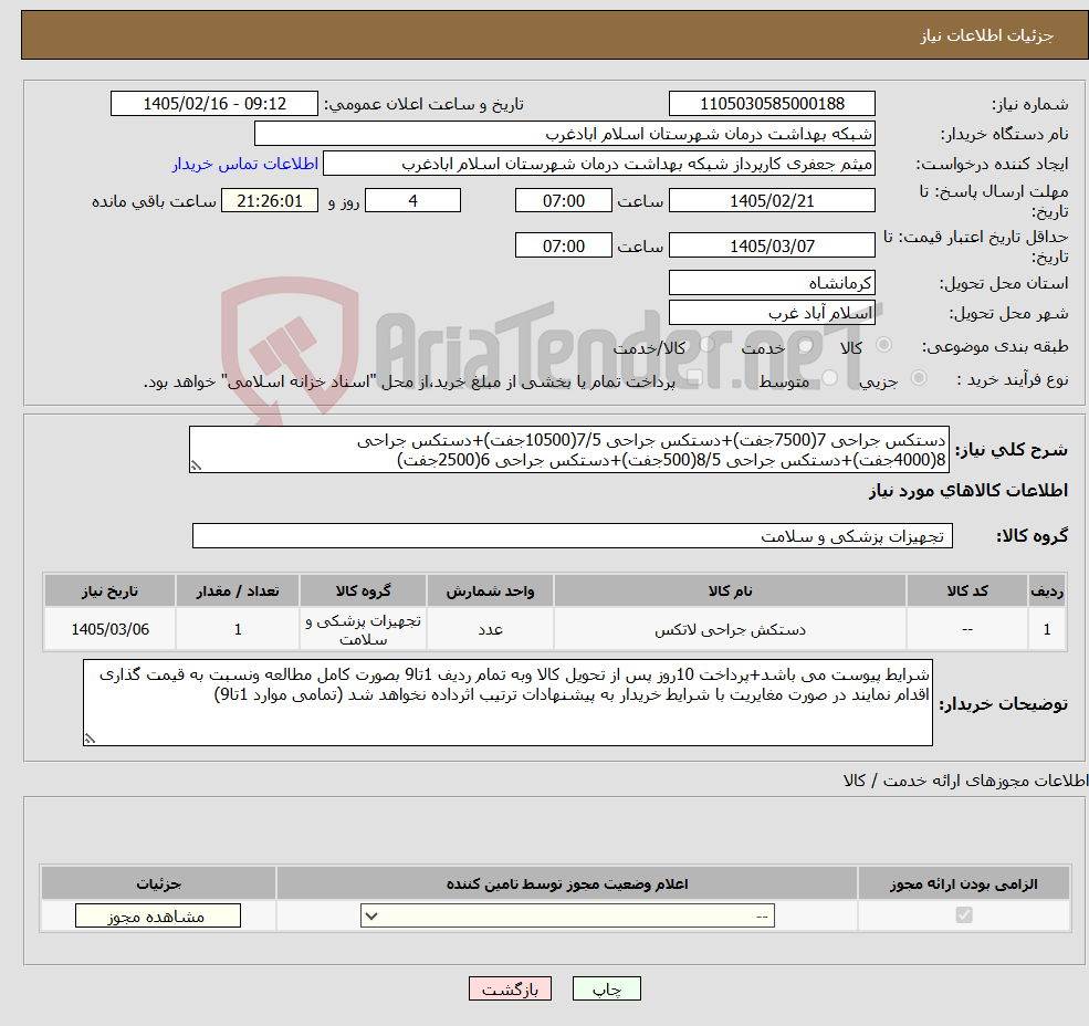 تصویر کوچک آگهی نیاز کالا-دستکس جراحی 7(7500جفت)+دستکس جراحی 7/5(10500جفت)+دستکس جراحی 8(4000جفت)+دستکس جراحی 8/5(500جفت)+دستکس جراحی 6(2500جفت)
