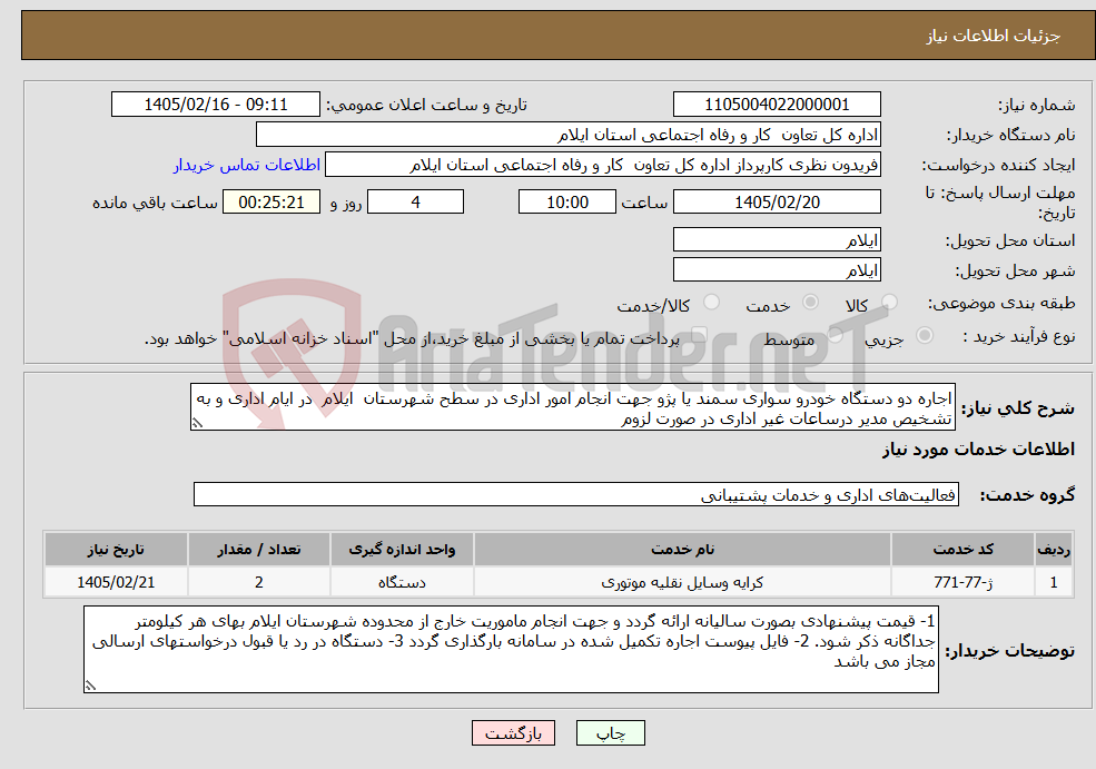 تصویر کوچک آگهی نیاز خدمات-اجاره دو دستگاه خودرو سواری سمند یا پژو جهت انجام امور اداری در سطح شهرستان ایلام در ایام اداری و به تشخیص مدیر درساعات غیر اداری در صورت لزوم 