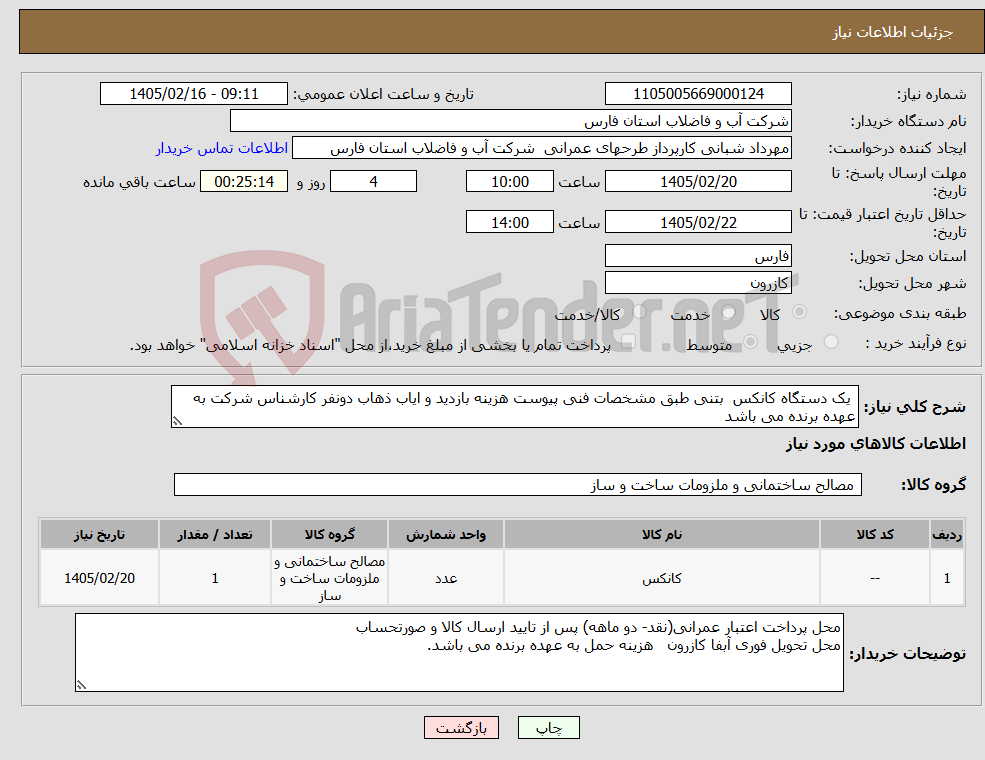 تصویر کوچک آگهی نیاز کالا- یک دستگاه کانکس بتنی طبق مشخصات فنی پیوست هزینه بازدید و ایاب ذهاب دونفر کارشناس شرکت به عهده برنده می باشد