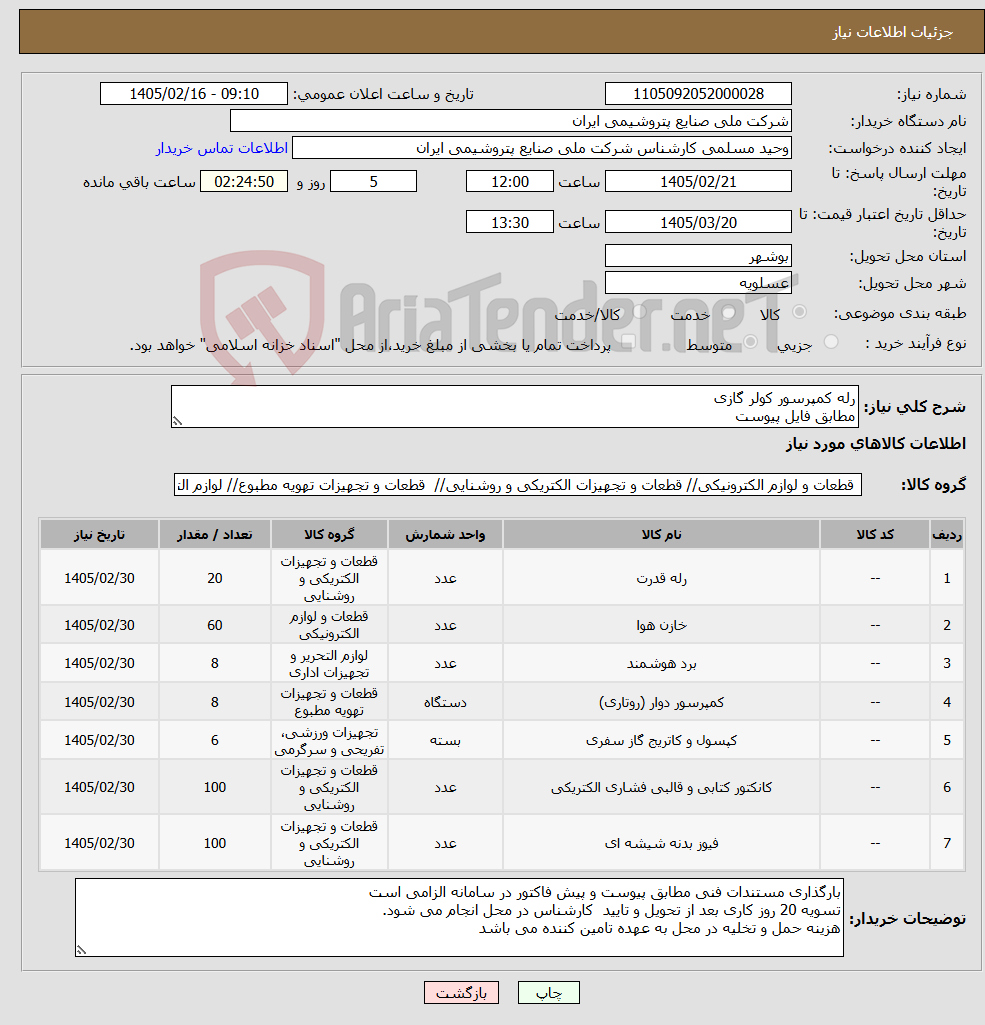 تصویر کوچک آگهی نیاز کالا-رله کمپرسور کولر گازی مطابق فایل پیوست