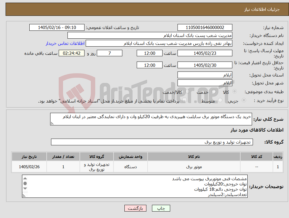 تصویر کوچک آگهی نیاز کالا-خرید یک دستگاه موتور برق سایلنت هیبریدی به ظرفیت 20کیلو وات و دارای نمایندگی معتبر در ایتان ایلام