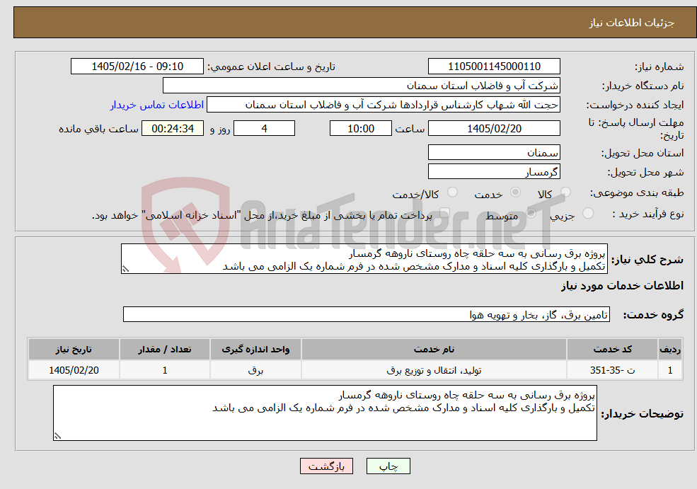 تصویر کوچک آگهی نیاز خدمات-پروژه برق رسانی به سه حلقه چاه روستای ناروهه گرمسار تکمیل و بارگذاری کلیه اسناد و مدارک مشخص شده در فرم شماره یک الزامی می باشد