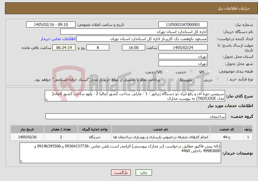 تصویر کوچک آگهی نیاز خدمات-سرویس دوره ای و رفع ایراد دو دستگاه ژنراتور : 1 - مارلی ساخت کشور ایتالیا 2 - ولوو ساخت کشور آلمان( مدل TAD532GE) به پیوست مدارک