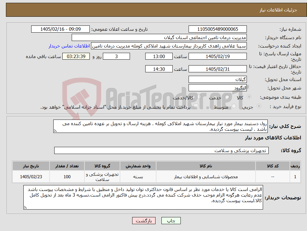 تصویر کوچک آگهی نیاز کالا-رول دستبند بیمار مورد نیاز بیمارستان شهید املاکی کومله . هزینه ارسال و تحویل بر عهده تامین کننده می باشد . لیست پیوست گردیده.