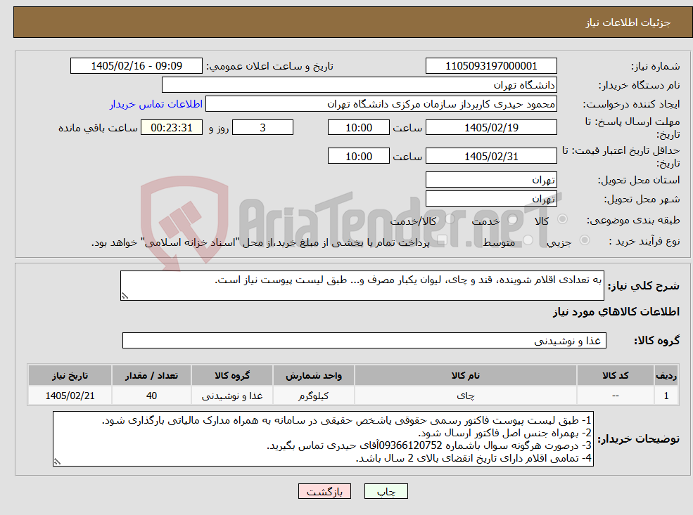 تصویر کوچک آگهی نیاز کالا-به تعدادی اقلام شوینده، قند و چای، لیوان یکبار مصرف و... طبق لیست پیوست نیاز است.