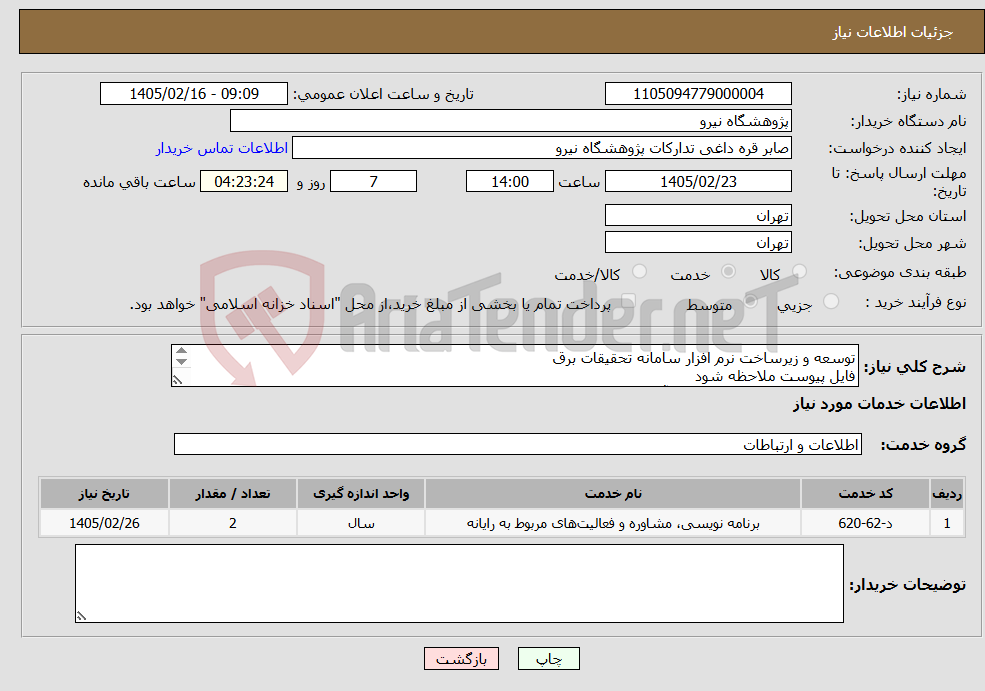 تصویر کوچک آگهی نیاز خدمات-توسعه و زیرساخت نرم افزار سامانه تحقیقات برق فایل پیوست ملاحظه شود جهت کسب اطلاعات بیشتر با آقای دکتر رویانی 09122767596 تماس حاصل فرمایید