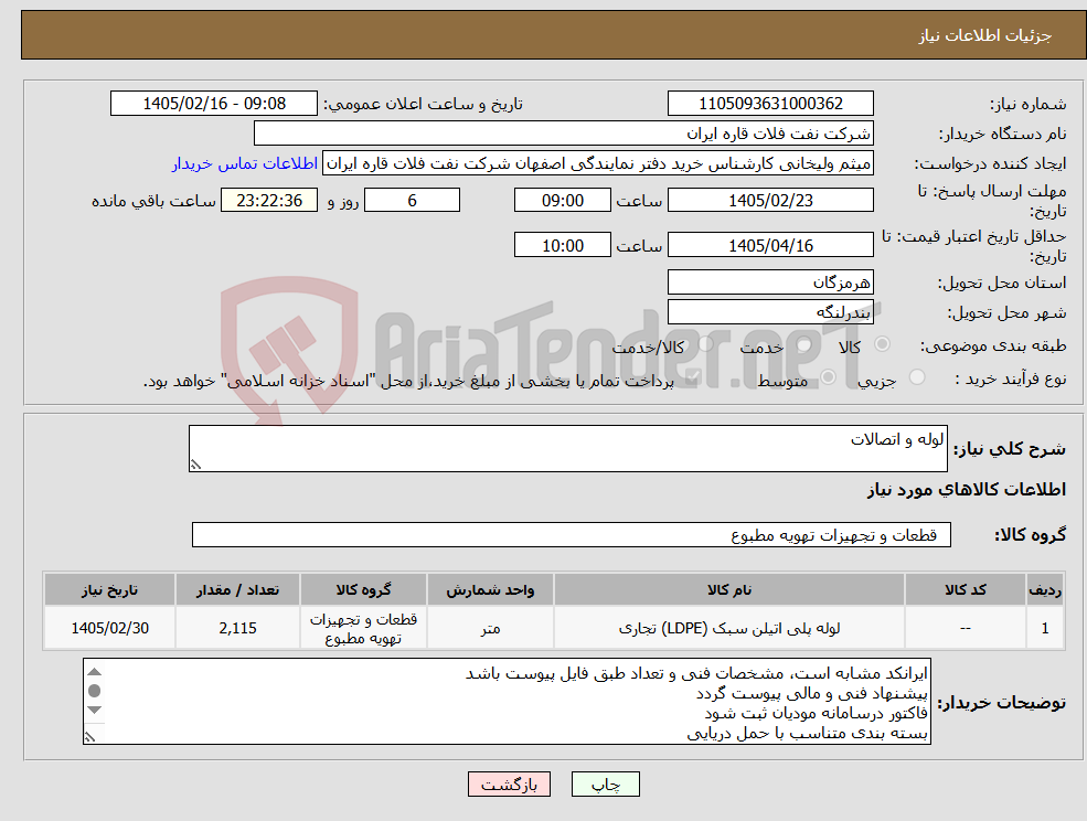 تصویر کوچک آگهی نیاز کالا-لوله و اتصالات