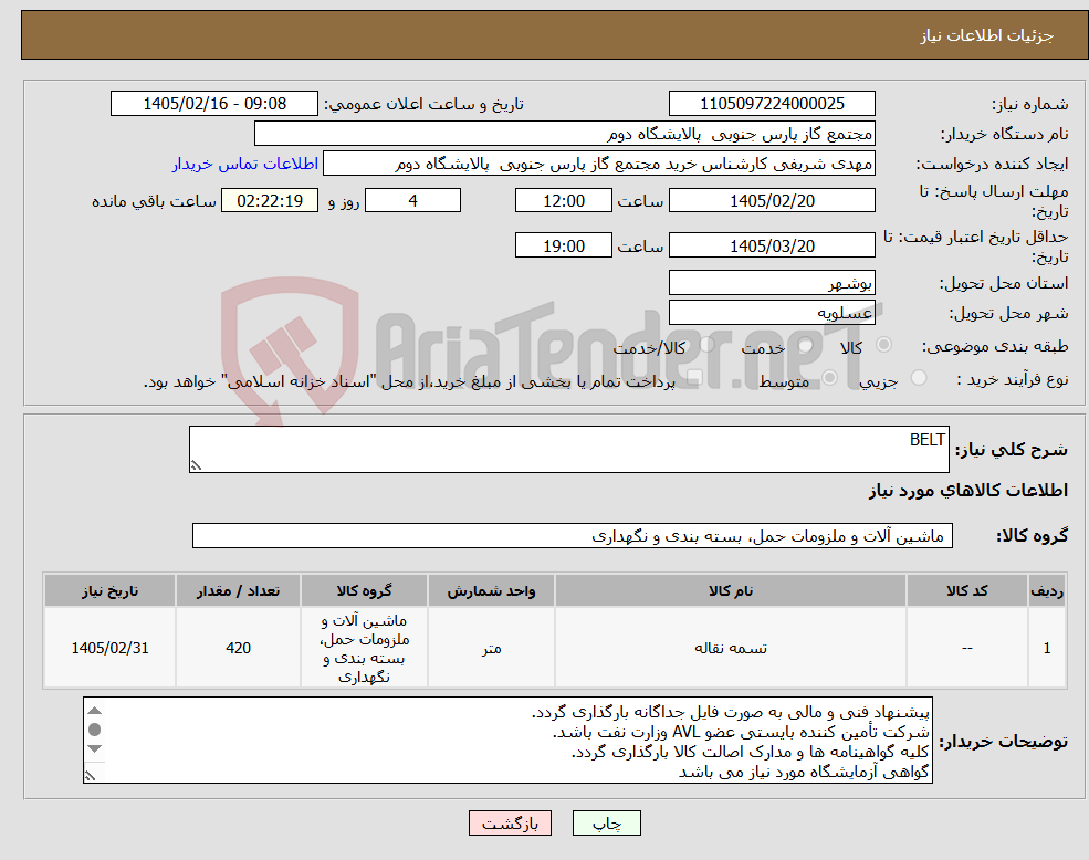 تصویر کوچک آگهی نیاز کالا-BELT