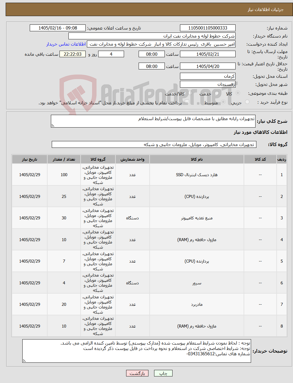 تصویر کوچک آگهی نیاز کالا-تجهیزات رایانه مطابق با مشخصات فایل پیوست/شرایط استعلام