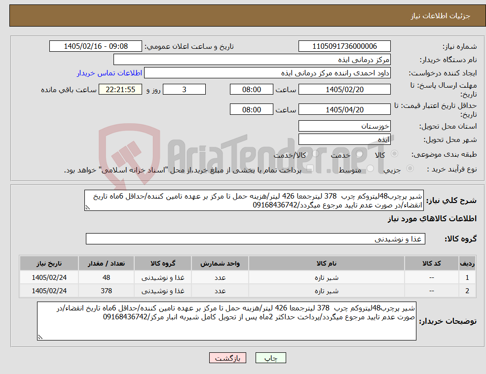 تصویر کوچک آگهی نیاز کالا-شیر پرچرب48لیتروکم چرب 378 لیترجمعا 426 لیتر/هزینه حمل تا مرکز بر عهده تامین کننده/حداقل 6ماه تاریخ انقضاء/در صورت عدم تایید مرجوع میگردد/09168436742