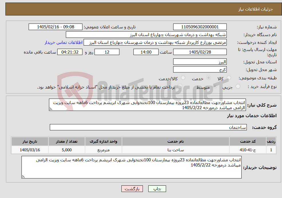تصویر کوچک آگهی نیاز خدمات-انتخاب مشاورجهت مطالعاتماده 23پروژه بیمارستان 100تختخوابی شهرک ابریشم پرداخت 6ماهه سایت ویزیت الزامی میباشد درمورخه 1405/2/22
