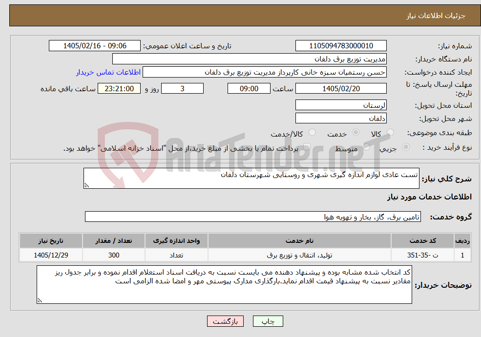تصویر کوچک آگهی نیاز خدمات-تست عادی لوازم اندازه گیری شهری و روستایی شهرستان دلفان