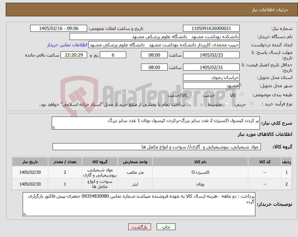 تصویر کوچک آگهی نیاز کالا-پر کردن کپسول اکسیژن 2 عدد سایز بزرگ-پرکردن کپسول بوتان 1 عدد سایز بزرگ